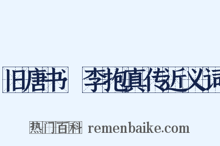 旧唐书·李抱真传近义词是什么意思的图片